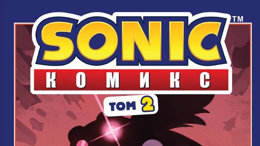 Комикс Sonic/ том2 / Судьба доктора Эггмана / 1 часть