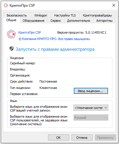 Интерфейс программы КриптоПро CSP 5.0