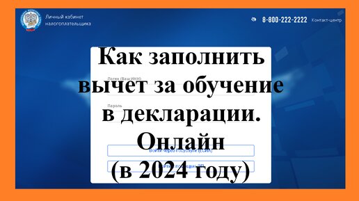 Как заполнить налоговый вычет за обучение (ребёнка и своё) в 2024 году в декларации 3-НДФЛ онлайн