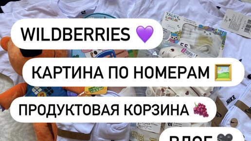 БУРГЕР КИНГ 🍔🍟🍗 КАРТИНА ПО НОМЕРАМ 🤩👍🏻 ПРОДУКТОВАЯ КОРЗИНА 🍒 ПОКУПКИ WILDBERRIES 💜 ВЛОГ