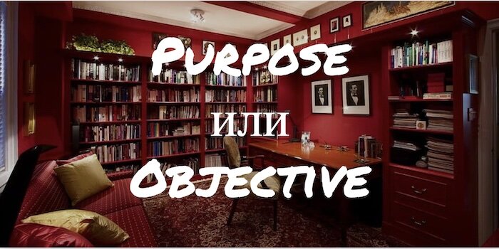 Англоязычные термины Purpose и Objective часто используются как синонимы. Что и не удивительно, поскольку различия между ними довольно-таки тонкие, и англо-русские словари редко и различают.