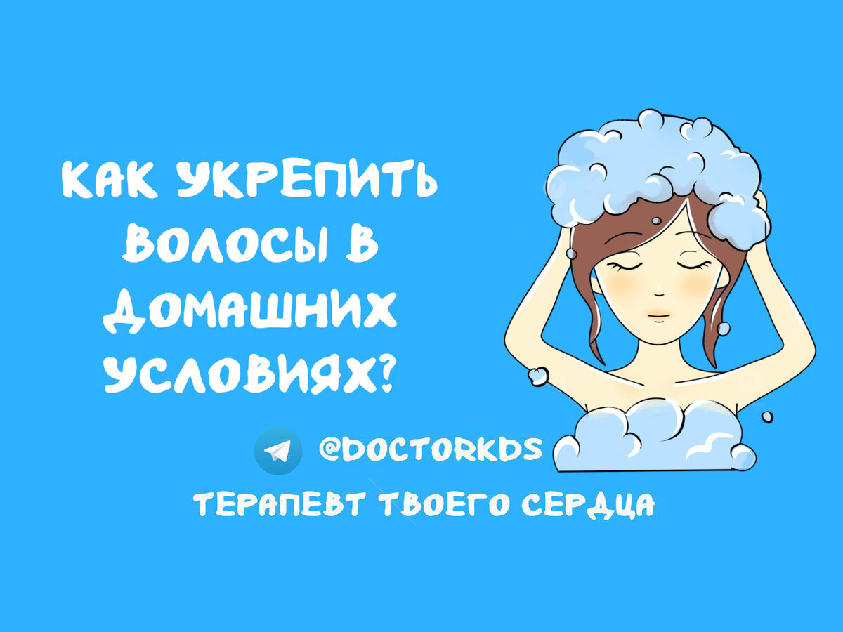 Как укрепить волосы в домашних условиях? | Терапевт твоего сердца | Дзен