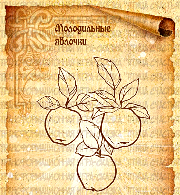 Изображение одного из сказочных артефактов (трансформационная игра-сказка "Птица Счастья" (авторы Екатерина С-Летавина, Елена Немчикова))