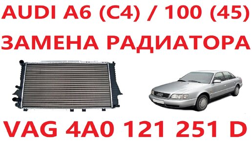 Замена радиатора AUDI 100/A6 45й кузов