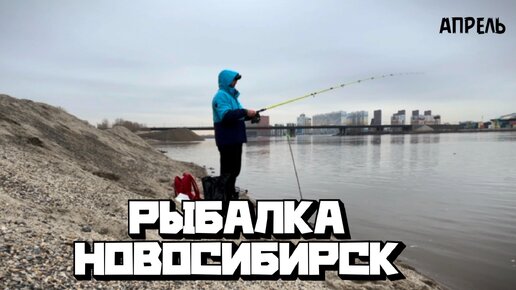 РЫБАЛКА В НОВОСИБИРСКЕ ВЕСНОЙ| ПЕСКОБАЗА