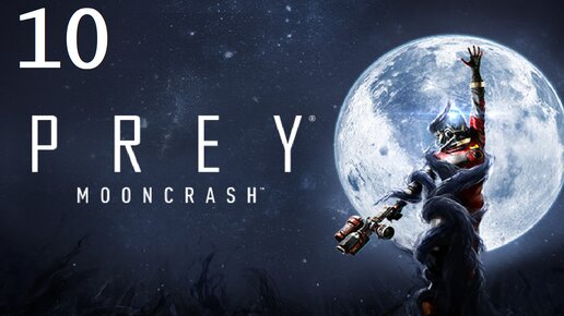 #10 Прохождение Prey MoonCrash | Копия своей личности