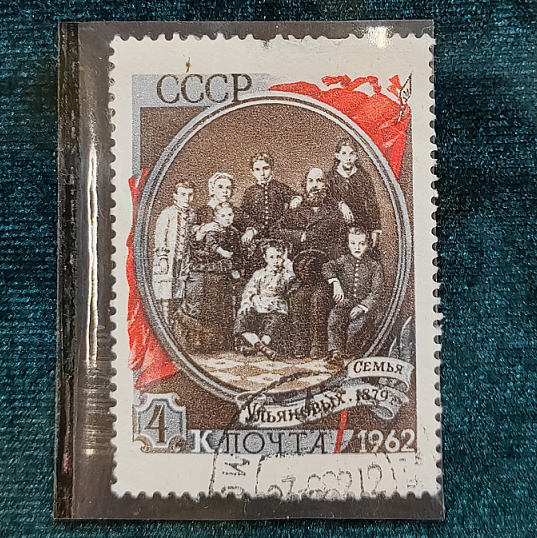 Марка. Семья Ульяновых. СССР, 1962 г. Из фондов Астраханского государственного объединенного историко-архитектурного музея-заповедника. Астрахань, 2024 г.