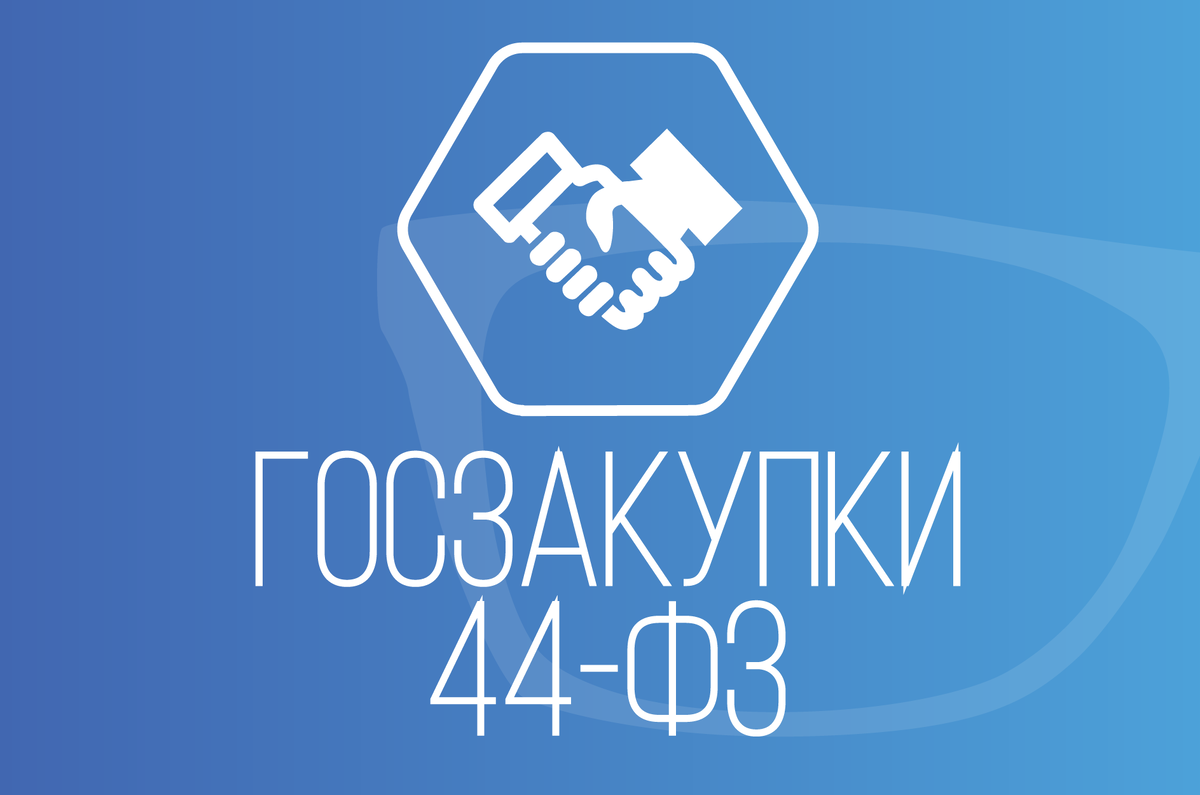 Закупки по 44фз
