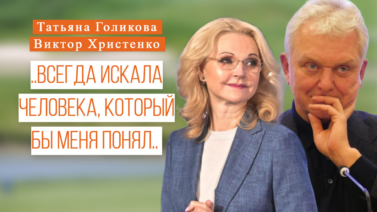 Татьяна Голикова - украшение российского правительства