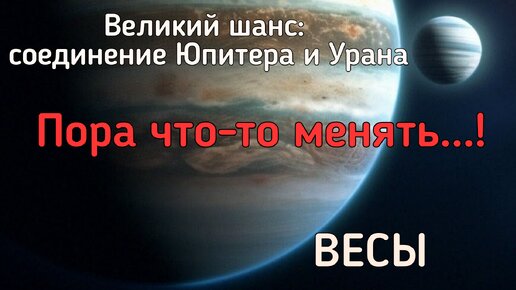 ВЕСЫ. Реформы в вашей жизни. Чего ждать от соединения Юпитера и Урана?