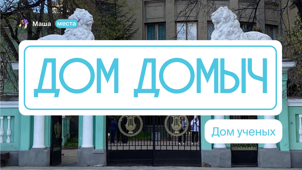 Дом Домыч: дом ученых | FOMOTEKA | Дзен