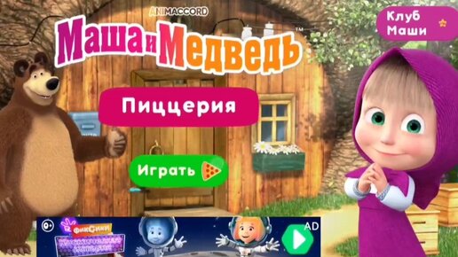 Мультфильм Игра для малышей Маша и Медведь 🐻😋 Пицца для Волка 🍕🍄🧅