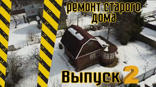 Ремонт старого дома. Выпуск 2