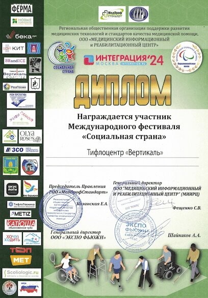 В рамках выставки, проходившей в Москве с 8 по 10 апреля 2024 года, состоялся XIII Социальный международный фестиваль «Социальная страна (Паралимпийская миля) - Интеграция-2024», в котором Тифлоцентр-2