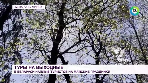 Чем Минск готов удивить туристов на майские праздники? Ожидается большой наплыв туристов