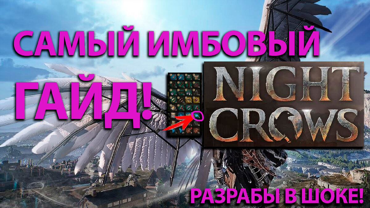 Night Crows гайд