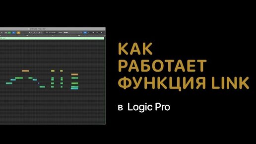 Tải video: Как работает функция Link в Logic Pro [Logic Pro Help]