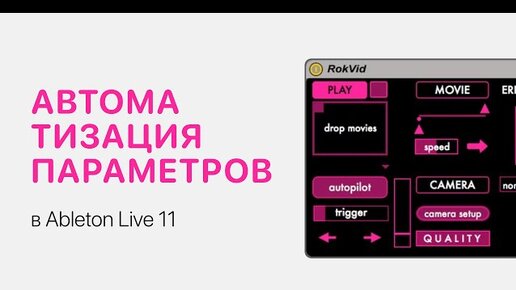 Автоматизация параметров в Ableton Live 12 [Ableton Pro Help]