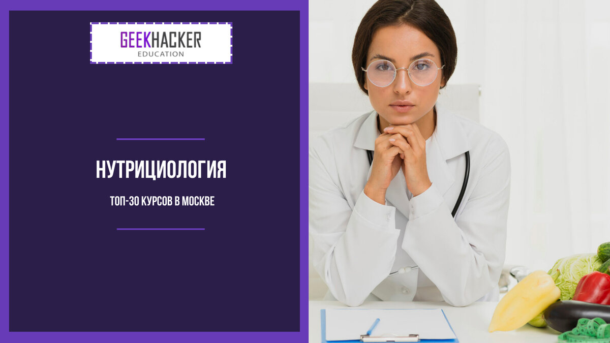 Nutriciology courses in Moscow