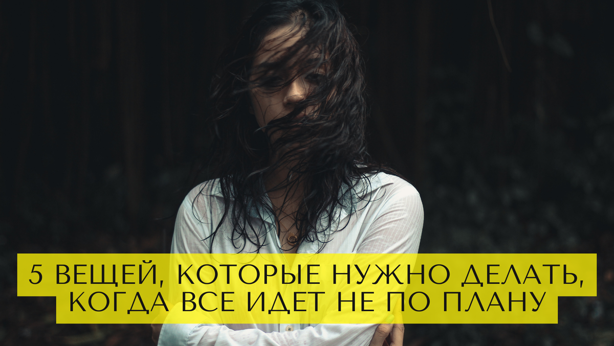 5 вещей, которые нужно делать, когда все идет не по плану