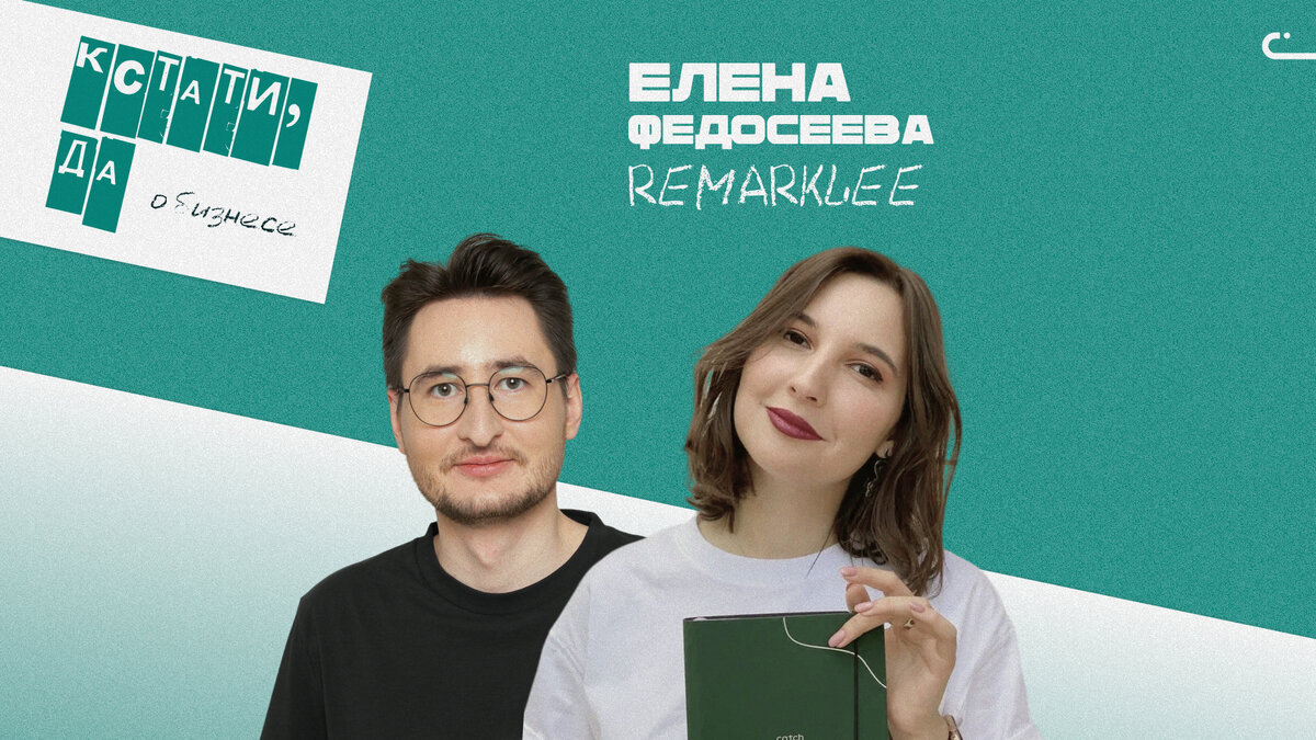 «Кстати,да — о бизнесе».