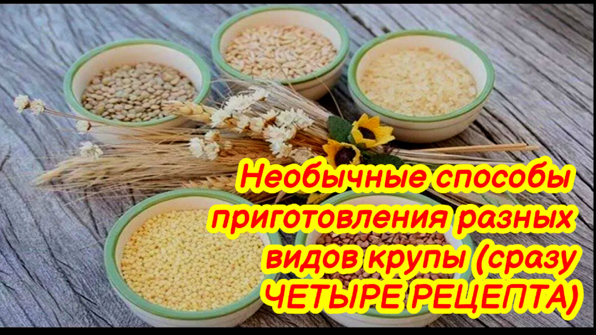 Необычные способы приготовления разных видов крупы 👍. Сразу ЧЕТЫРЕ РЕЦЕПТА❗️  | Людмила Плеханова Готовим вместе. Еда | Дзен