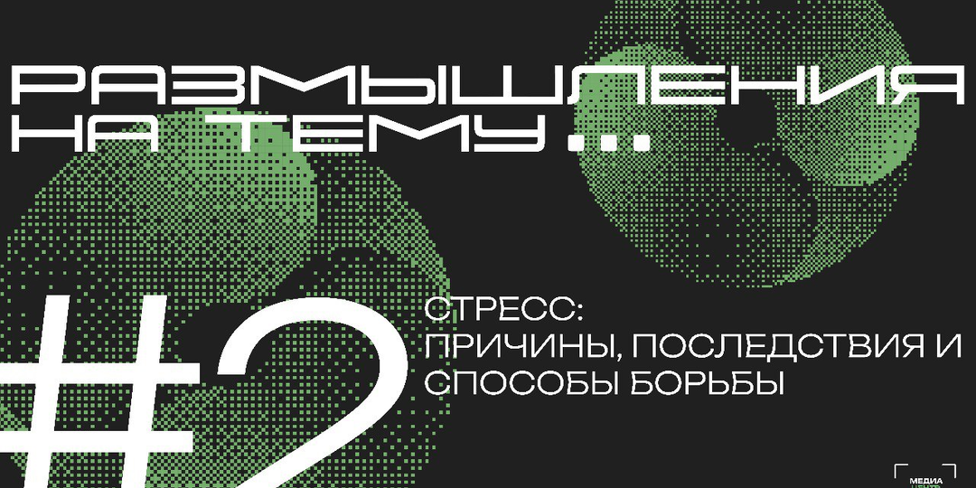 Стресс: причины, последствия, способы борьбы