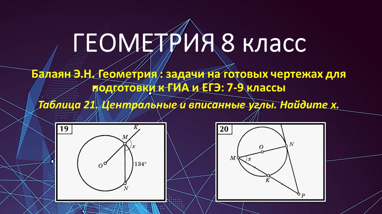 Геометрия 8. Центральные и вписанные углы в задачах 19 и 20 на готовых  чертежах