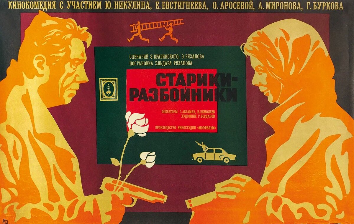 Постер к фильму «Старики-разбойники» (1972). Кинопоиск.ру.