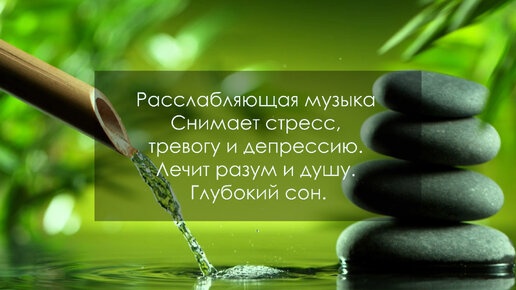 Расслабляющая музыка Снимает стресс, тревогу и депрессию. Лечит разум и душу. Глубокий сон. (101)