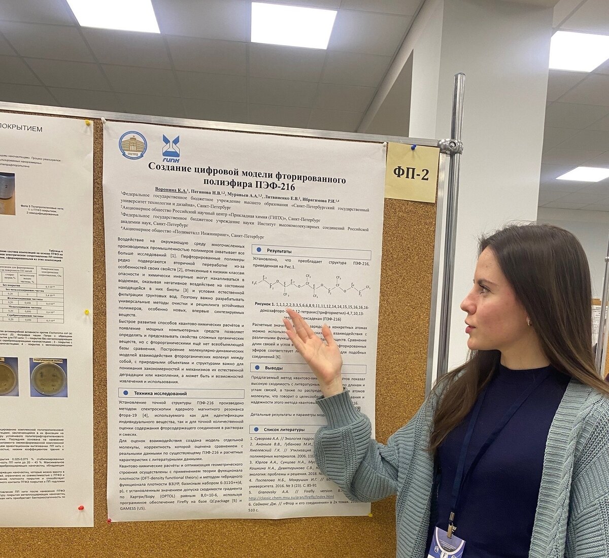 Молодой ученый СПбГУПТД представила работу по созданию модели  фторированного полиэфира ПЭФ-216 | Университет ПРОМТЕХДИЗАЙН | Дзен