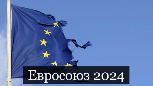 Выборы в евросоюзе 2024