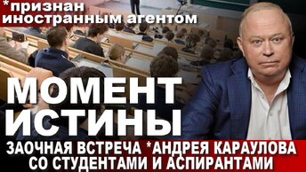 Момент истины. Заочная встреча *Андрея Караулова со студентами и аспирантами