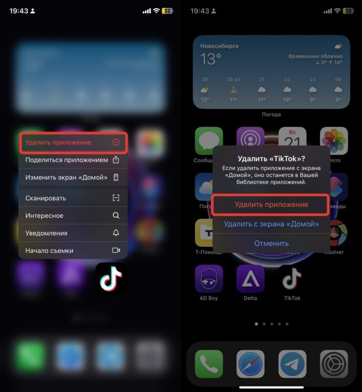    Для того, чтобы все сработало как надо, удалите Тик Ток с Айфона
