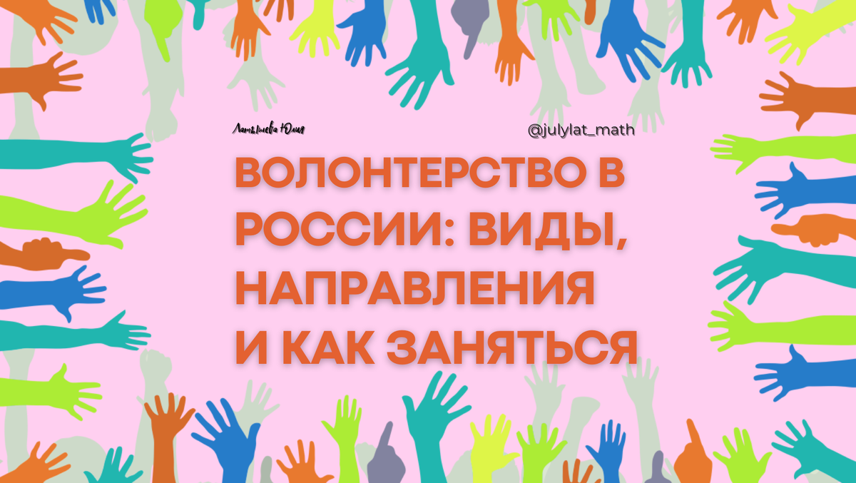 Волонтерство в России: виды, направления и как заняться | МАТЕМАТИКА С  ЮЛИЕЙ ЛАТЫШЕВОЙ | Дзен