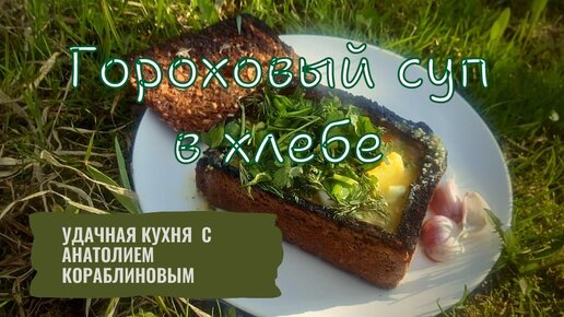 Гороховый суп в хлебе. Да, на мангале так тоже можно!