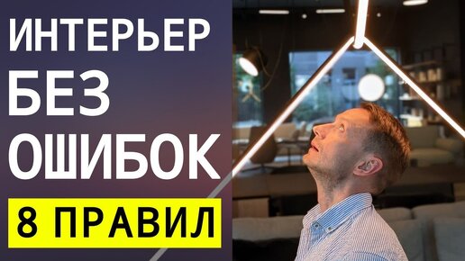 8 Основ Гармоничного Интерьера Ошибки и Примеры