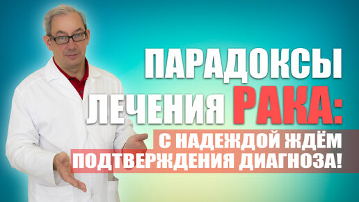 Парадоксы лечения РАКА: с надеждой ждём подтверждения диагноза!