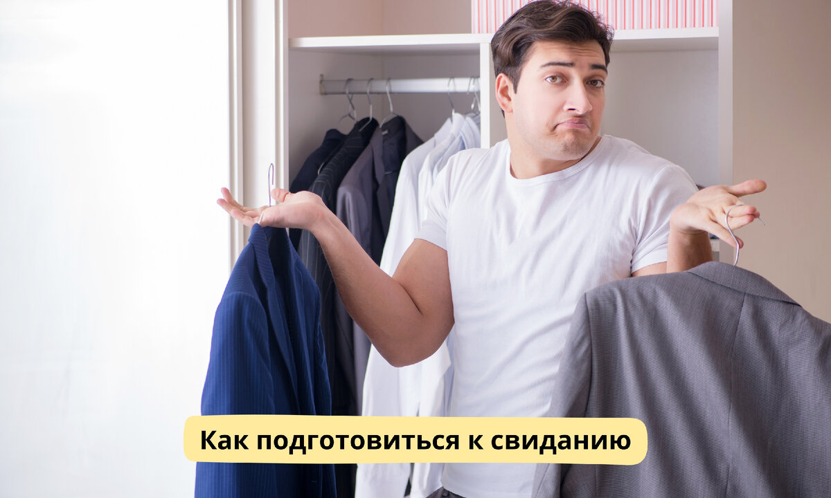 подготовиться к первой встрече с потенциальной супругой