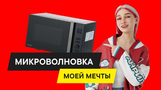 ОБЗОР МИКРОВОЛНОВОЙ ПЕЧИ СОЛО Toshiba MV-AM21T(BK)