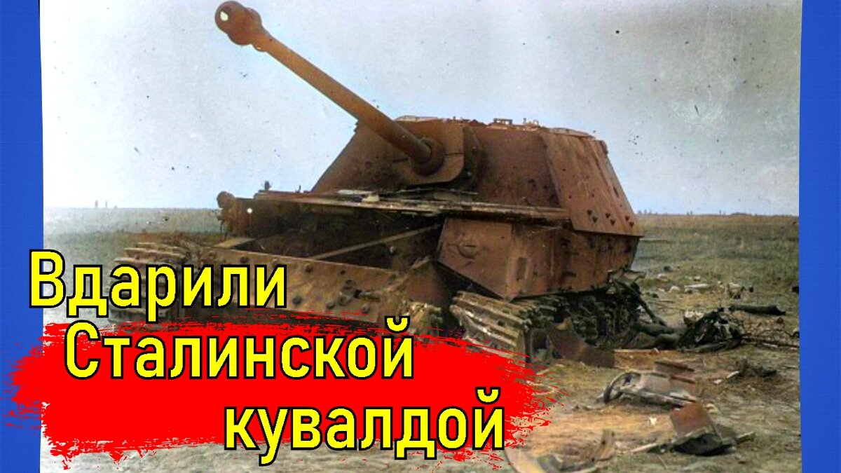 Самоходное орудие "Фердинанд", подбито на высоте 257,1 9-го июля 1943-го года 8-й батареей КГАБР БМ, прямым попаданием 203-мм снаряда