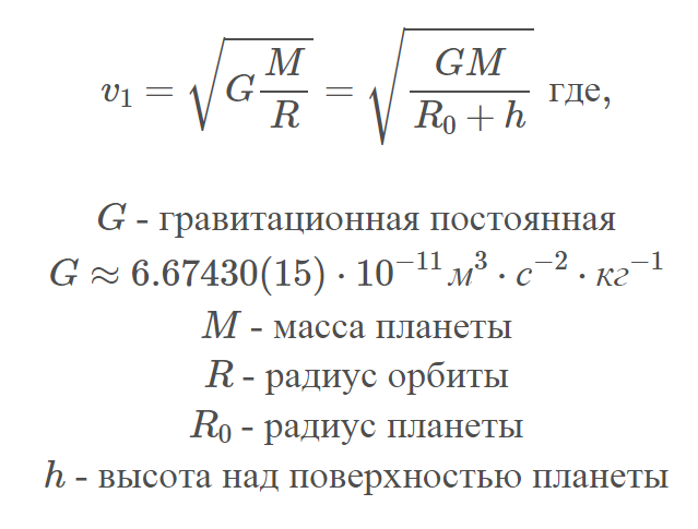 Формула вычисления первой космической скорости