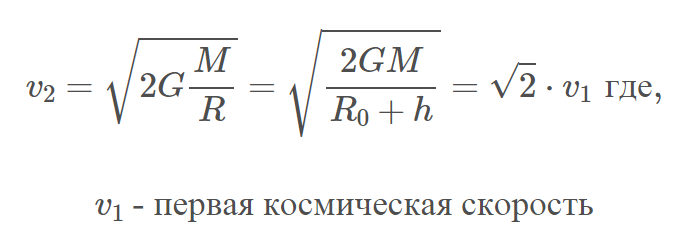 Формула вычисления второй космической скорости