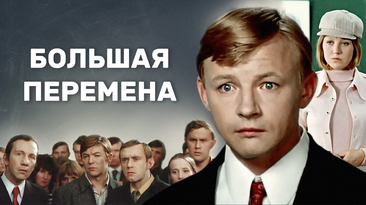 Большая перемена 10 класс