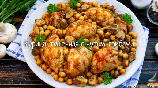 Птица и гарнир на домашний пир. Курица, тушенная с нутом и грибами