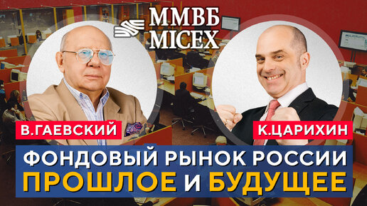 История ФОНДОВОГО РЫНКА в РФ. Драка Гаевского, КРАХ биржи, разборки трейдеров. В.Гаевский, К.Царихин