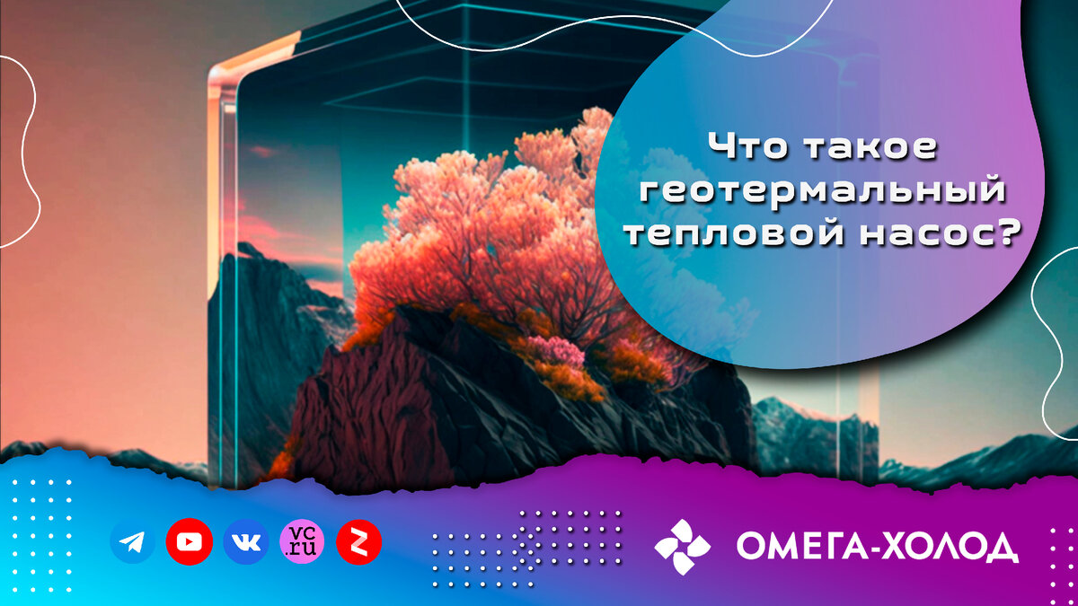 Что такое геотермальный тепловой насос? | Омега Холод & Gerda - Холодильные  агрегаты | Дзен