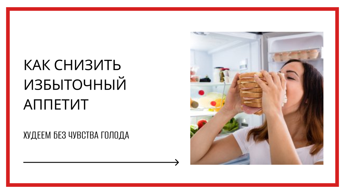 Всем знакомо чувство, когда хочется чего то вкусненького, но что делать если это постоянно, если на автомате вы съедаете "полхолодильника"?