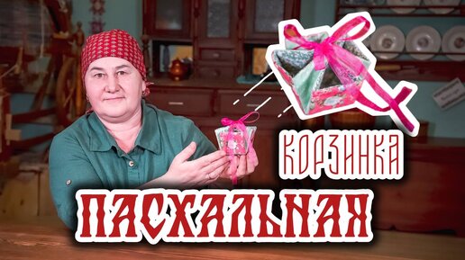 Пасхальная корзинка своими руками | Шитье и крой с душой