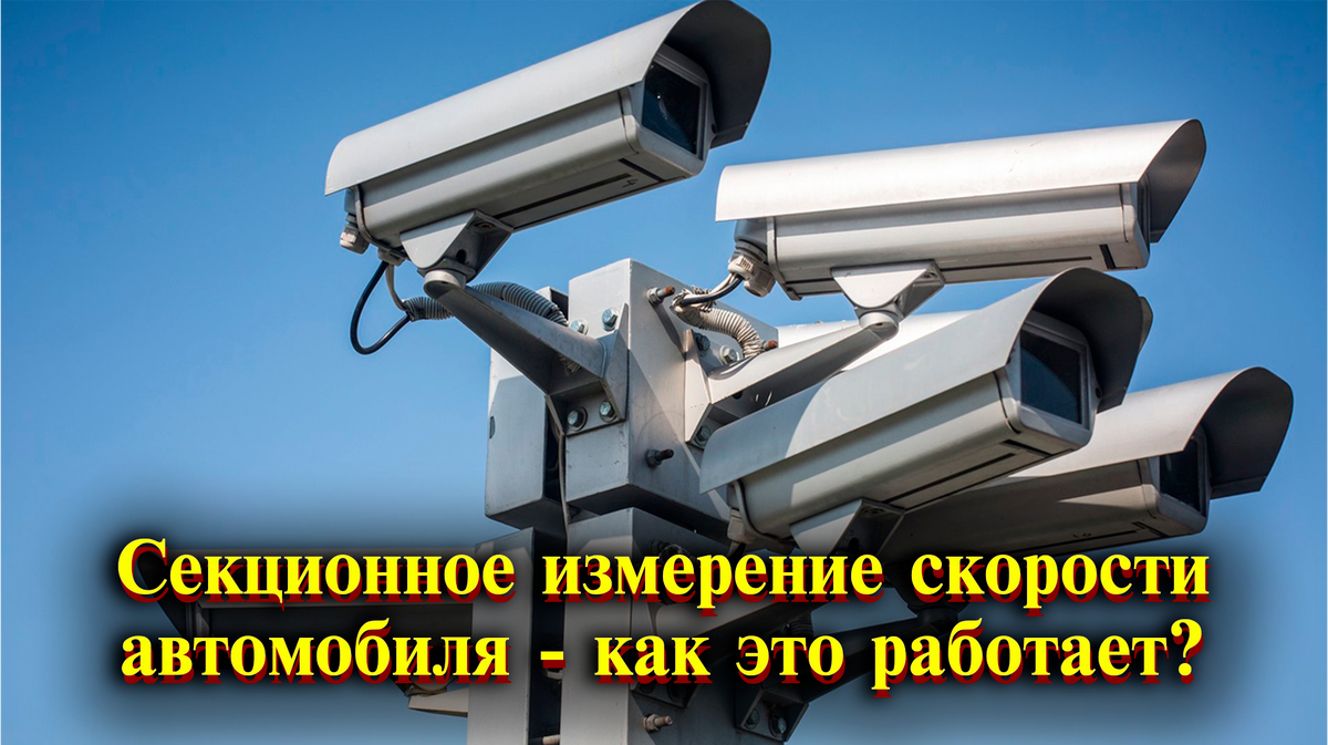 Секционное измерение скорости